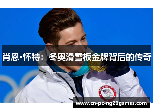 肖恩·怀特:冬奥滑雪板金牌背后的传奇 肖恩·怀特:冬奥滑雪板金牌背后的传奇