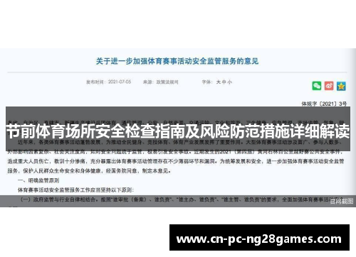 节前体育场所安全检查指南及风险防范措施详细解读 节前体育场所安全检查指南及风险防范措施详细解读