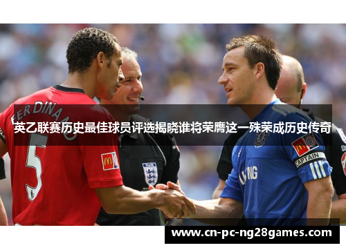 英乙联赛历史最佳球员评选揭晓谁将荣膺这一殊荣成历史传奇 英乙联赛历史最佳球员评选揭晓谁将荣膺这一殊荣成历史传奇