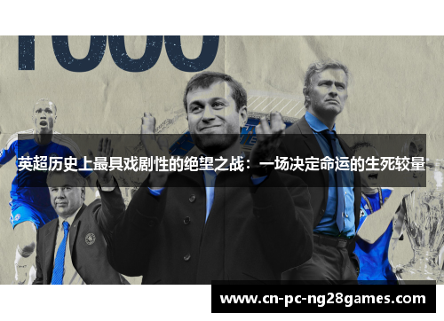 英超历史上最具戏剧性的绝望之战:一场决定命运的生死较量 英超历史上最具戏剧性的绝望之战:一场决定命运的生死较量