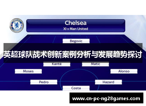 英超球队战术创新案例分析与发展趋势探讨 英超球队战术创新案例分析与发展趋势探讨