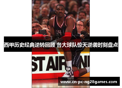 西甲历史经典逆转回顾 各大球队惊天逆袭时刻盘点