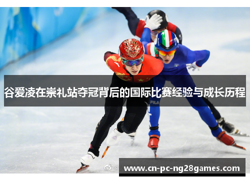 谷爱凌在崇礼站夺冠背后的国际比赛经验与成长历程 谷爱凌在崇礼站夺冠背后的国际比赛经验与成长历程
