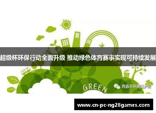超级杯环保行动全面升级 推动绿色体育赛事实现可持续发展 超级杯环保行动全面升级 推动绿色体育赛事实现可持续发展