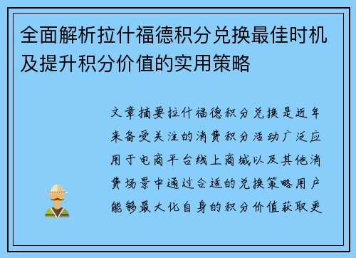 全面解析拉什福德积分兑换最佳时机及提升积分价值的实用策略 全面解析拉什福德积分兑换最佳时机及提升积分价值的实用策略