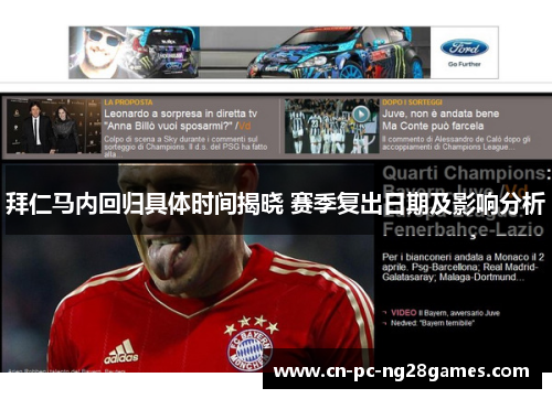 拜仁马内回归具体时间揭晓 赛季复出日期及影响分析 拜仁马内回归具体时间揭晓 赛季复出日期及影响分析