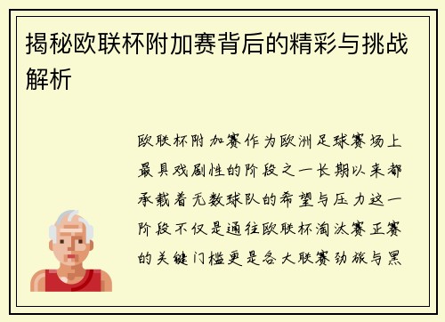 揭秘欧联杯附加赛背后的精彩与挑战解析