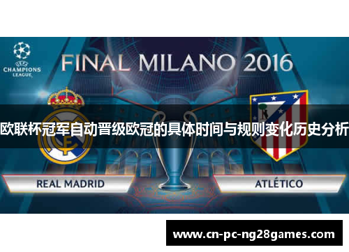 欧联杯冠军自动晋级欧冠的具体时间与规则变化历史分析 欧联杯冠军自动晋级欧冠的具体时间与规则变化历史分析