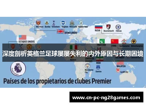 深度剖析英格兰足球屡屡失利的内外原因与长期困境 深度剖析英格兰足球屡屡失利的内外原因与长期困境