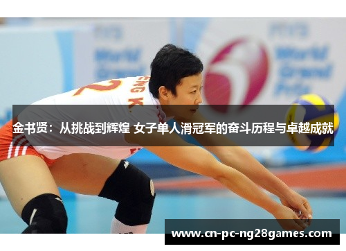 金书贤:从挑战到辉煌 女子单人滑冠军的奋斗历程与卓越成就 金书贤:从挑战到辉煌 女子单人滑冠军的奋斗历程与卓越成就