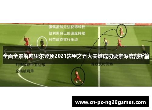全面全景解密里尔登顶2021法甲之五大关键成功要素深度剖析篇 全面全景解密里尔登顶2021法甲之五大关键成功要素深度剖析篇