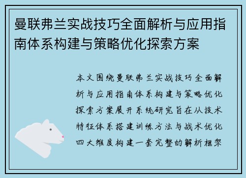 曼联弗兰实战技巧全面解析与应用指南体系构建与策略优化探索方案 曼联弗兰实战技巧全面解析与应用指南体系构建与策略优化探索方案