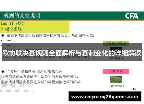 欧协联决赛规则全面解析与赛制变化的详细解读 欧协联决赛规则全面解析与赛制变化的详细解读