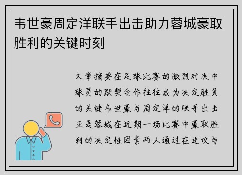 韦世豪周定洋联手出击助力蓉城豪取胜利的关键时刻