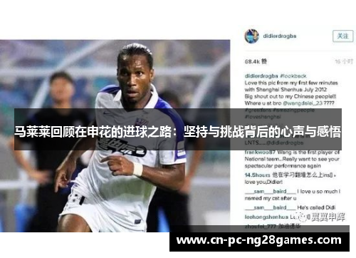 马莱莱回顾在申花的进球之路:坚持与挑战背后的心声与感悟 马莱莱回顾在申花的进球之路:坚持与挑战背后的心声与感悟