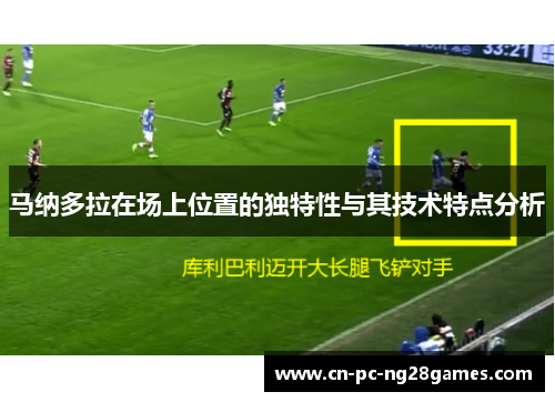马纳多拉在场上位置的独特性与其技术特点分析 马纳多拉在场上位置的独特性与其技术特点分析