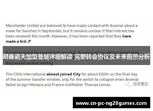 胡桑诺夫加盟曼城详细解读 完整转会协议及未来前景分析