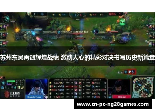 苏州东吴再创辉煌战绩 激动人心的精彩对决书写历史新篇章 苏州东吴再创辉煌战绩 激动人心的精彩对决书写历史新篇章