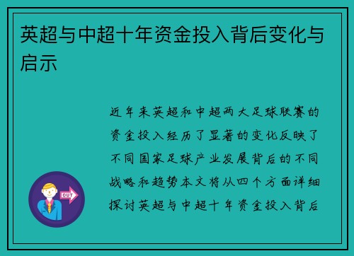 英超与中超十年资金投入背后变化与启示 英超与中超十年资金投入背后变化与启示