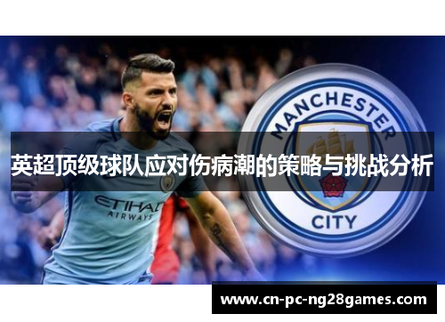英超顶级球队应对伤病潮的策略与挑战分析 英超顶级球队应对伤病潮的策略与挑战分析