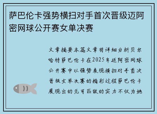 萨巴伦卡强势横扫对手首次晋级迈阿密网球公开赛女单决赛 萨巴伦卡强势横扫对手首次晋级迈阿密网球公开赛女单决赛