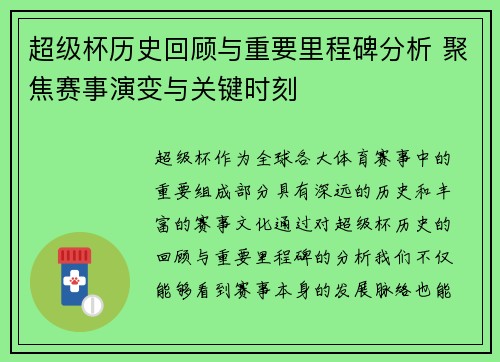超级杯历史回顾与重要里程碑分析 聚焦赛事演变与关键时刻 超级杯历史回顾与重要里程碑分析 聚焦赛事演变与关键时刻
