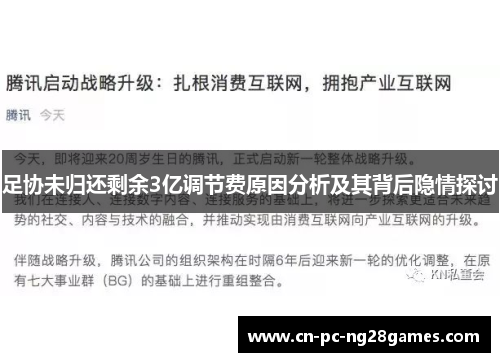 足协未归还剩余3亿调节费原因分析及其背后隐情探讨