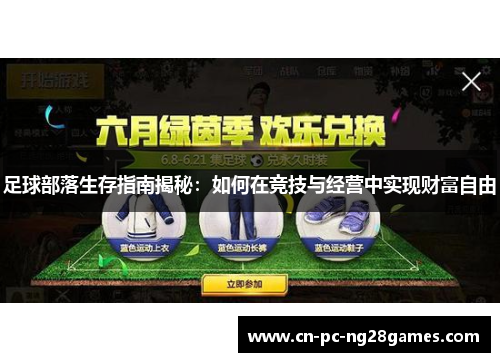足球部落生存指南揭秘：如何在竞技与经营中实现财富自由