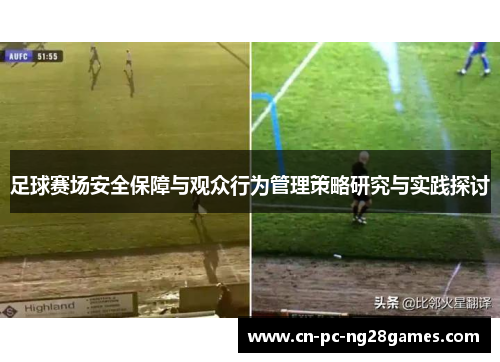 足球赛场安全保障与观众行为管理策略研究与实践探讨 足球赛场安全保障与观众行为管理策略研究与实践探讨