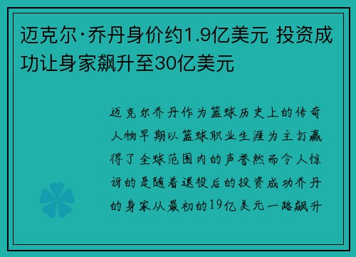 迈克尔·乔丹身价约1.9亿美元 投资成功让身家飙升至30亿美元 迈克尔·乔丹身价约1.9亿美元 投资成功让身家飙升至30亿美元