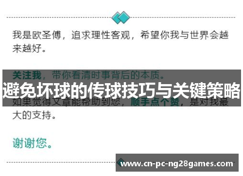 避免坏球的传球技巧与关键策略 避免坏球的传球技巧与关键策略