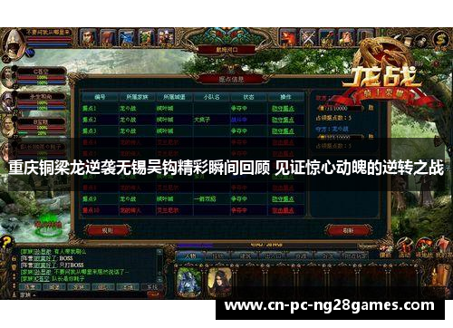 重庆铜梁龙逆袭无锡吴钩精彩瞬间回顾 见证惊心动魄的逆转之战