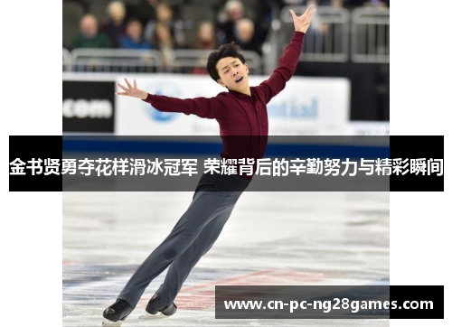 金书贤勇夺花样滑冰冠军 荣耀背后的辛勤努力与精彩瞬间
