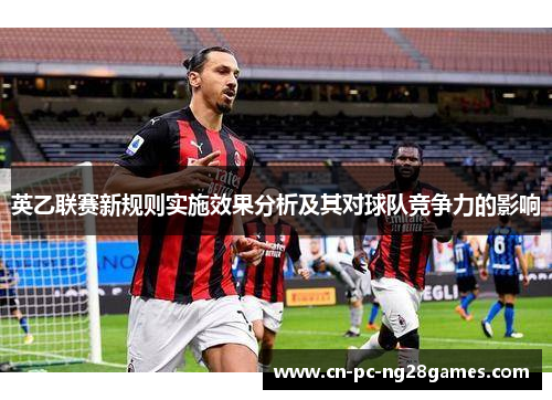 英乙联赛新规则实施效果分析及其对球队竞争力的影响