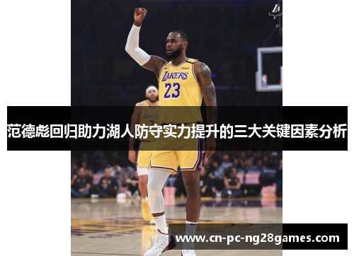 范德彪回归助力湖人防守实力提升的三大关键因素分析 范德彪回归助力湖人防守实力提升的三大关键因素分析