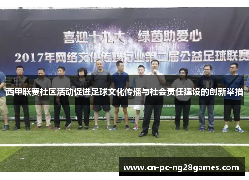 西甲联赛社区活动促进足球文化传播与社会责任建设的创新举措 西甲联赛社区活动促进足球文化传播与社会责任建设的创新举措