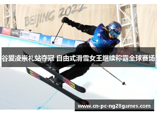 谷爱凌崇礼站夺冠 自由式滑雪女王继续称霸全球赛场 谷爱凌崇礼站夺冠 自由式滑雪女王继续称霸全球赛场