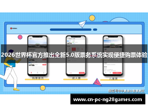 2026世界杯官方推出全新5.0版票务系统实现便捷购票体验