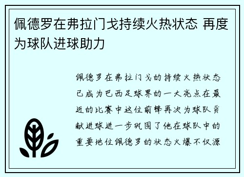 佩德罗在弗拉门戈持续火热状态 再度为球队进球助力
