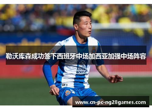 勒沃库森成功签下西班牙中场加西亚加强中场阵容