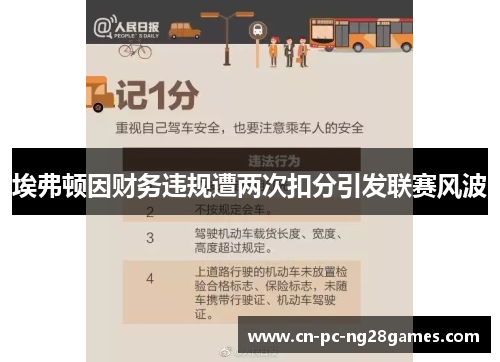 埃弗顿因财务违规遭两次扣分引发联赛风波