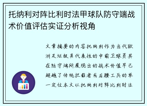 托纳利对阵比利时法甲球队防守端战术价值评估实证分析视角