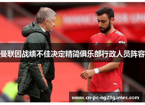 曼联因战绩不佳决定精简俱乐部行政人员阵容