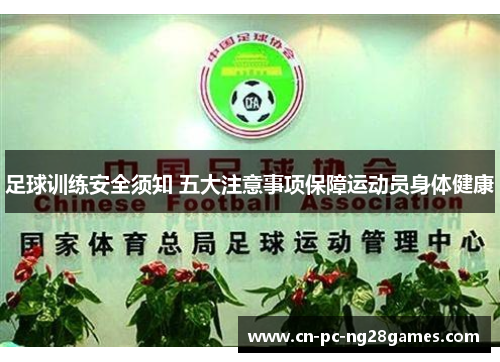 足球训练安全须知 五大注意事项保障运动员身体健康 足球训练安全须知 五大注意事项保障运动员身体健康