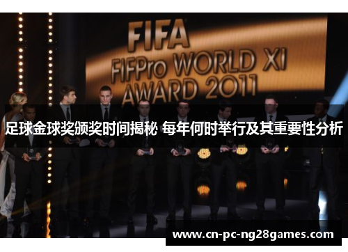 足球金球奖颁奖时间揭秘 每年何时举行及其重要性分析 足球金球奖颁奖时间揭秘 每年何时举行及其重要性分析