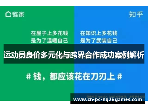 运动员身价多元化与跨界合作成功案例解析 运动员身价多元化与跨界合作成功案例解析