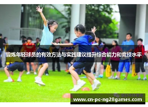 锻炼年轻球员的有效方法与实践建议提升综合能力和竞技水平 锻炼年轻球员的有效方法与实践建议提升综合能力和竞技水平