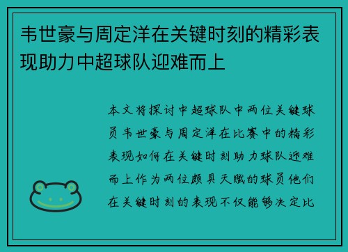 韦世豪与周定洋在关键时刻的精彩表现助力中超球队迎难而上 韦世豪与周定洋在关键时刻的精彩表现助力中超球队迎难而上