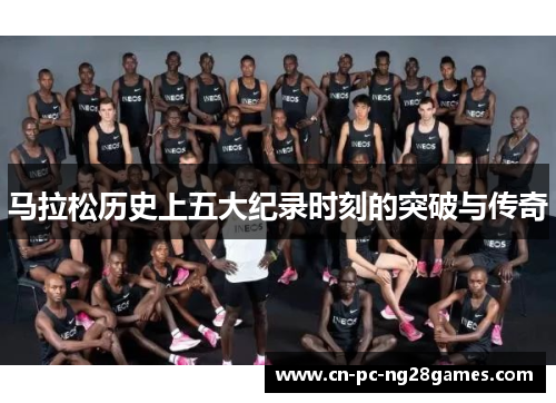 马拉松历史上五大纪录时刻的突破与传奇