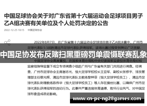 中国足协发布反赌扫黑重磅罚单震慑联赛乱象 中国足协发布反赌扫黑重磅罚单震慑联赛乱象